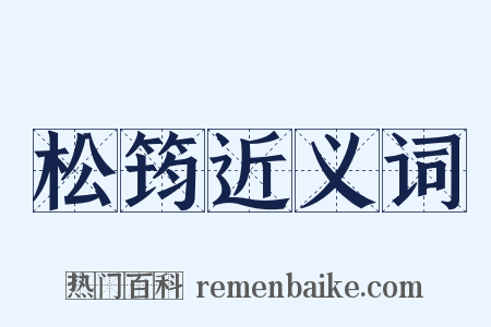 松筠近义词是什么意思的图片